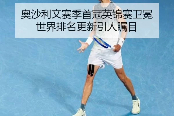 ao-sha-li-wen-sai-ji-shou-guan-ying-jin-sai-wei-mian-shi-jie-pai-ming-geng-xin-yin-ren-zhu-mu-3-111.jpg