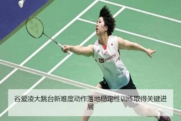 gu-ai-ling-da-tiao-tai-xin-nan-du-dong-zuo-luo-di-wen-ding-xing-xun-lian-qu-de-guan-jian-jin-zhan-3-960.jpg