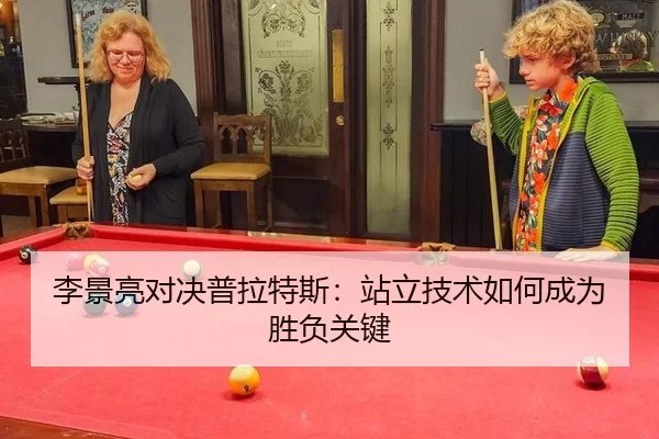 李景亮对决普拉特斯：站立技术如何成为胜负关键