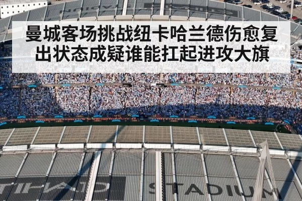 曼城客场挑战纽卡哈兰德伤愈复出状态成疑谁能扛起进攻大旗