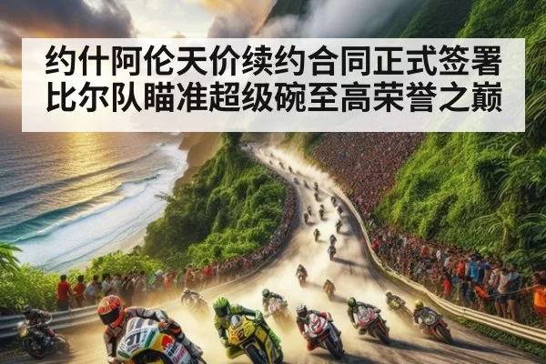 约什阿伦天价续约合同正式签署比尔队瞄准超级碗至高荣誉之巅