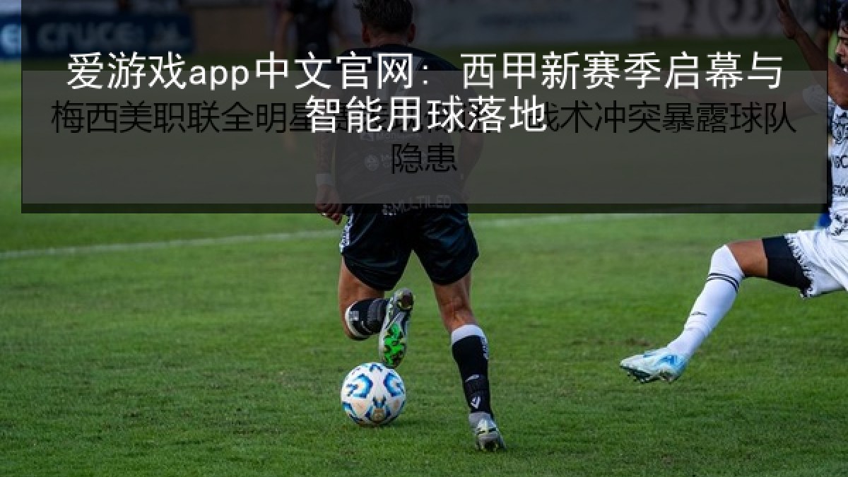 爱游戏app中文官网: 西甲新赛季启幕与智能用球落地