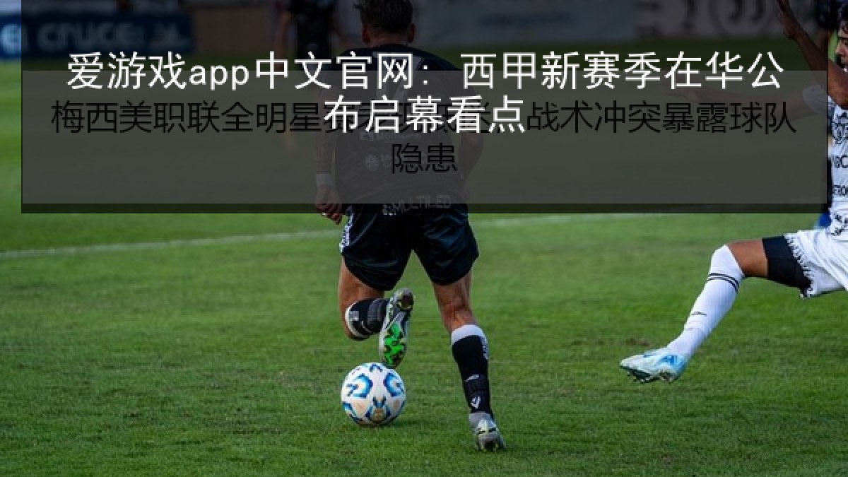爱游戏app中文官网: 西甲新赛季在华公布启幕看点 爱游戏app中文官网: 西甲新赛季在华公布启幕看点