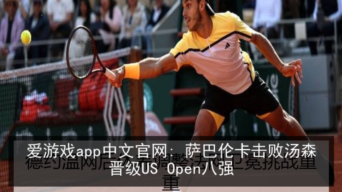 爱游戏app中文官网: 萨巴伦卡击败汤森晋级US Open八强 爱游戏app中文官网: 萨巴伦卡击败汤森晋级US Open八强