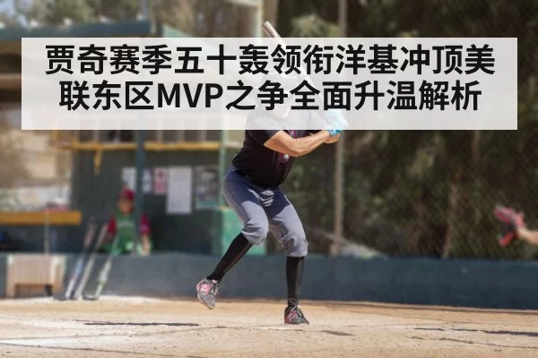 贾奇赛季五十轰领衔洋基冲顶美联东区MVP之争全面升温解析