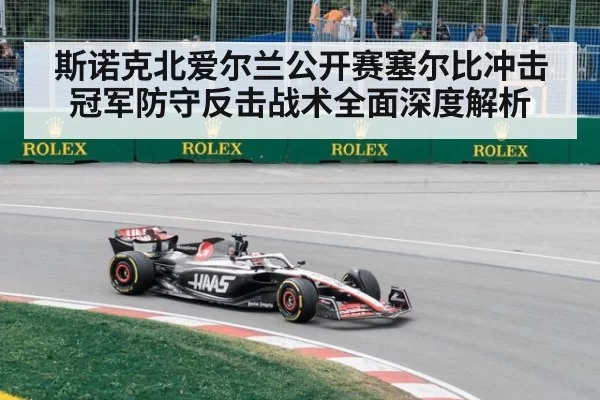斯诺克北爱尔兰公开赛塞尔比冲击冠军防守反击战术全面深度解析