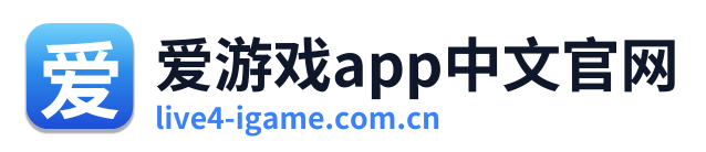 爱游戏app中文官网